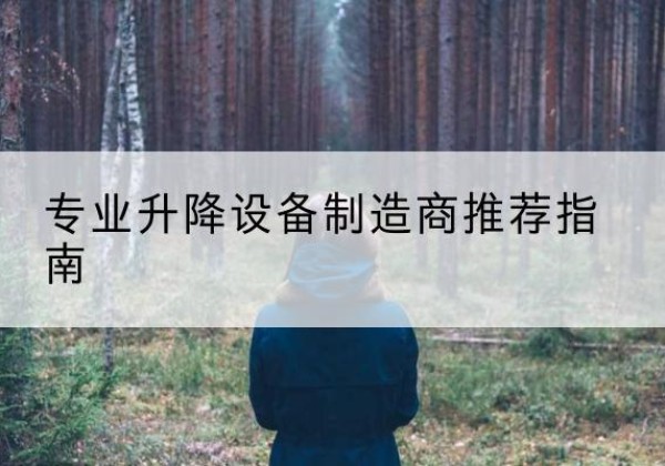 海淀区电动剪叉升降平台厂家-专业升降设备制造商推荐指南