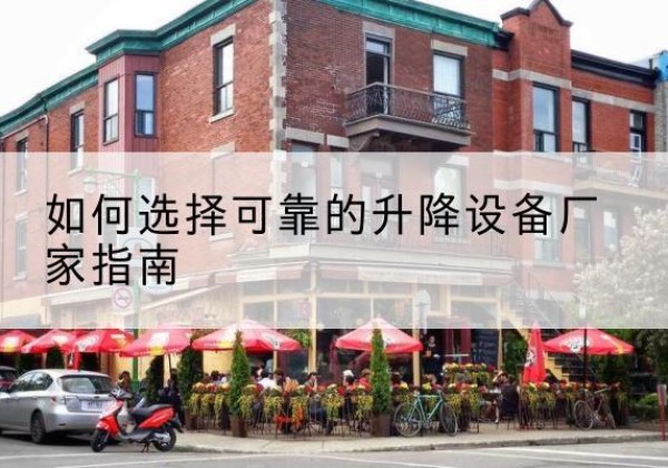 海淀区电动升降机厂家-如何选择可靠的升降设备厂家指南